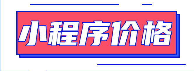 開發(fā)一個(gè)微信小程序多少錢?？