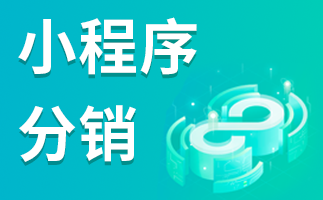 微信賣貨小程序怎么做？