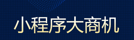 微信小程序怎么開店？