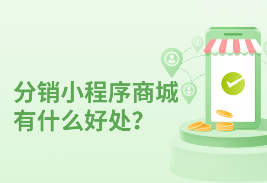 如何高效運(yùn)營(yíng)小程序分銷商城?