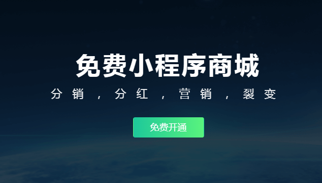 分銷功能的小程序有哪些？