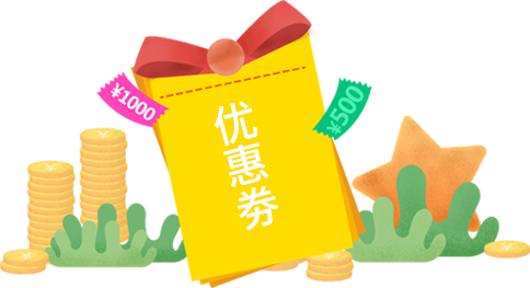 優(yōu)惠劵