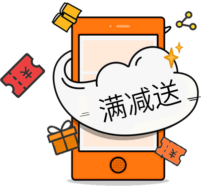滿減送